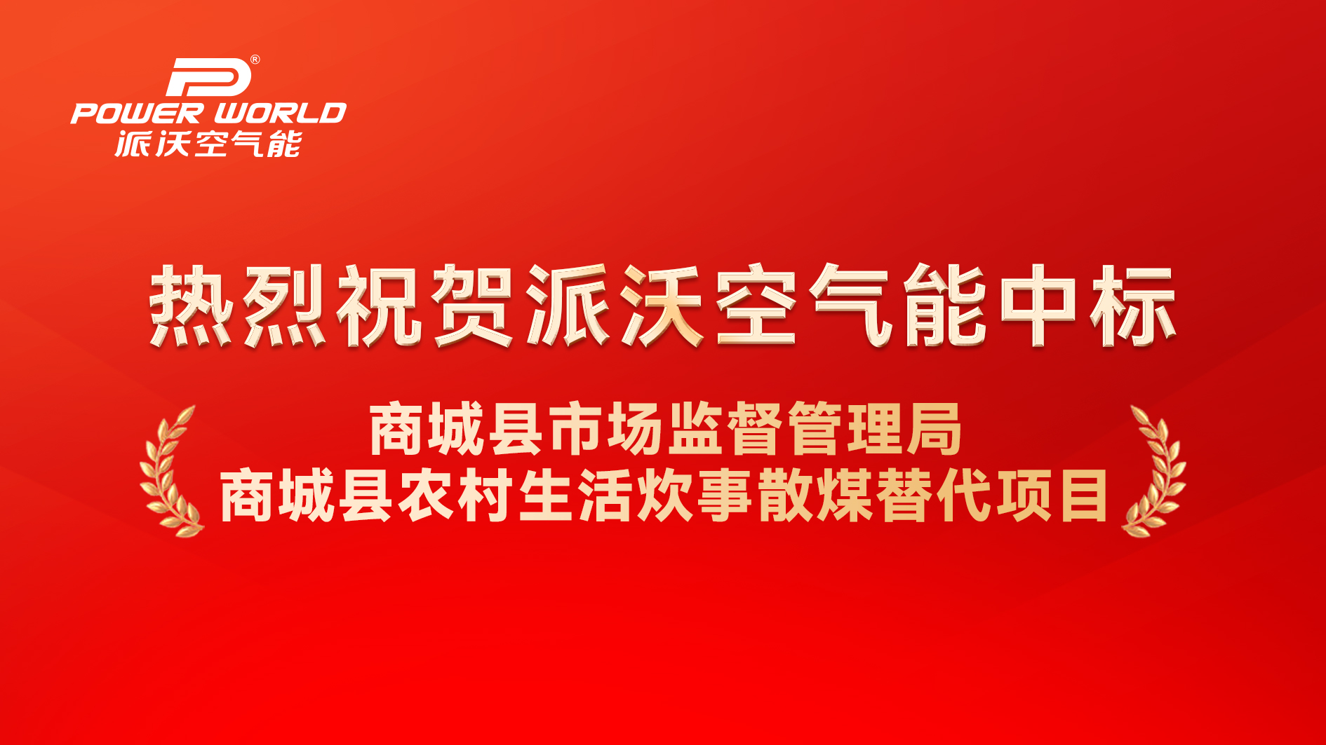 喜報(bào)！派沃空氣能中標(biāo)商城縣農(nóng)村生活炊事散煤替代項(xiàng)目，農(nóng)村清潔供暖設(shè)備助力老區(qū)綠色煥新