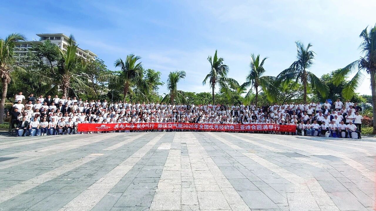 共赴山海，聚力同行丨派沃2026年全國優(yōu)秀經(jīng)銷商千人峰會(huì)圓滿舉行！
