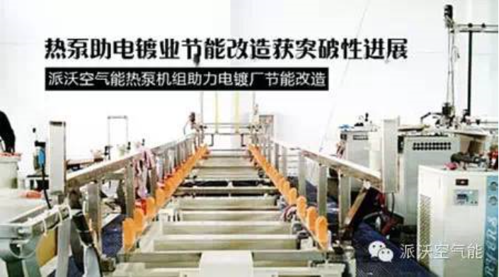 電鍍熱泵