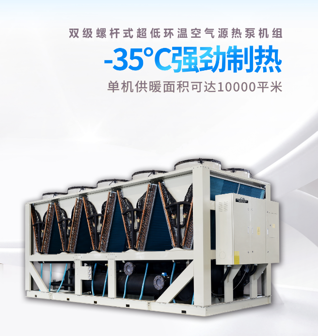 螺桿式超低環(huán)溫螺桿空氣源熱泵機組