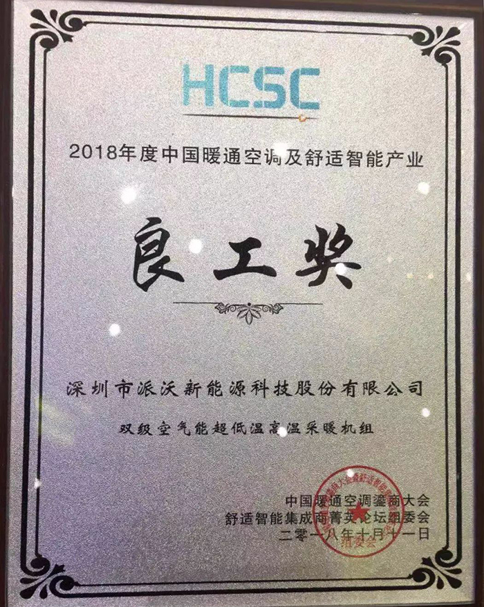 8.jpg 派沃股份空氣能十大品牌實力見證榮獲“良工獎”實至名歸