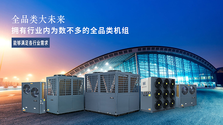 派沃擁有行業(yè)內(nèi)為數(shù)不多的全品類空氣能機(jī)組，能夠滿足各行業(yè)需求
