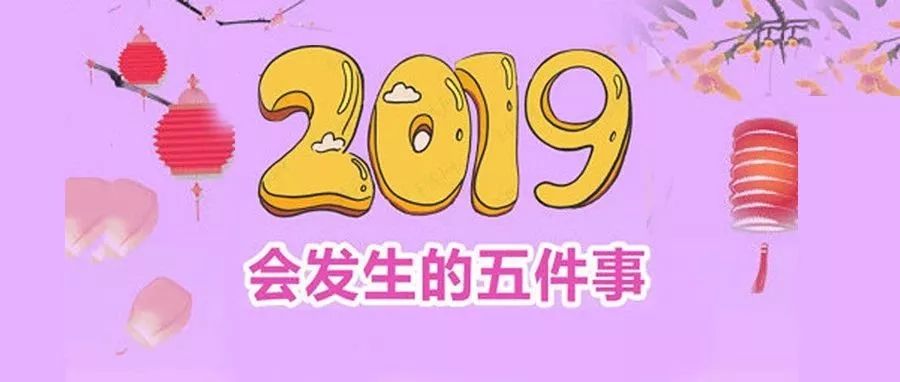 2019年會(huì)發(fā)生哪五件事