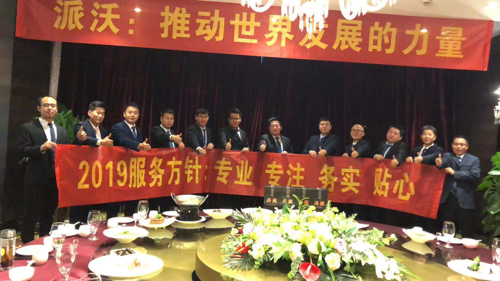 派沃年會晚宴