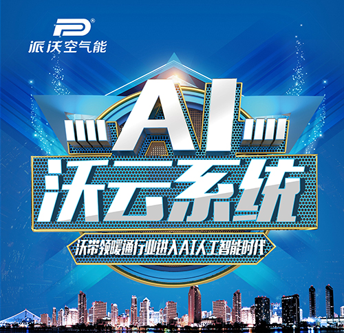 沃帶領(lǐng)暖通行業(yè)進入AI人工智能時代