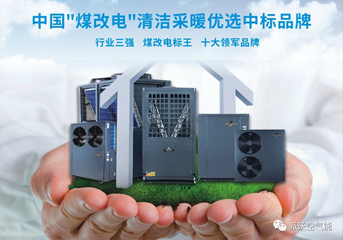 北方“煤改電”工程的先驅(qū)者-派沃