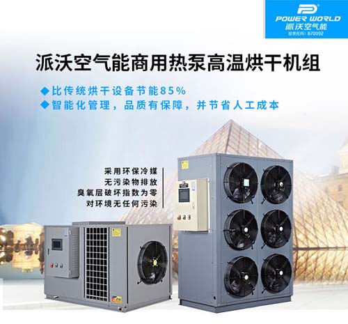 派沃空氣能商用熱泵高溫烘干機組