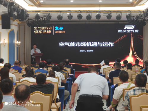 2019派沃清潔采暖暨“煤改電”技術(shù)交流會(huì)