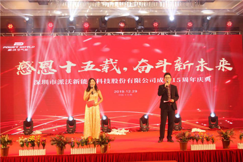 派沃股份十五周年慶典