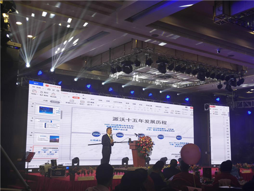 派沃股份十五周年慶典