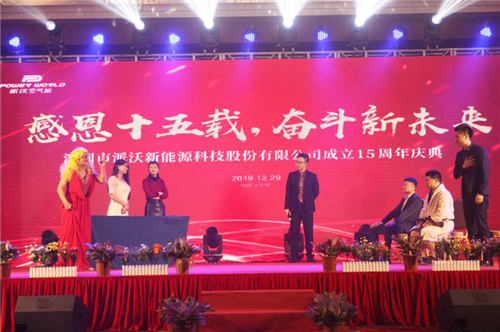 派沃股份十五周年慶典
