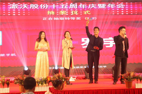 派沃股份十五周年慶典