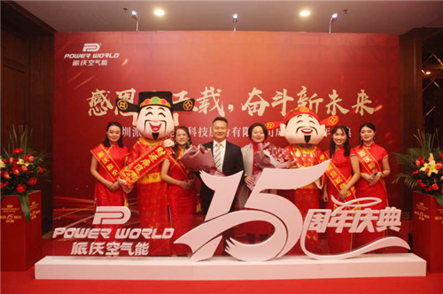 派沃股份十五周年慶典