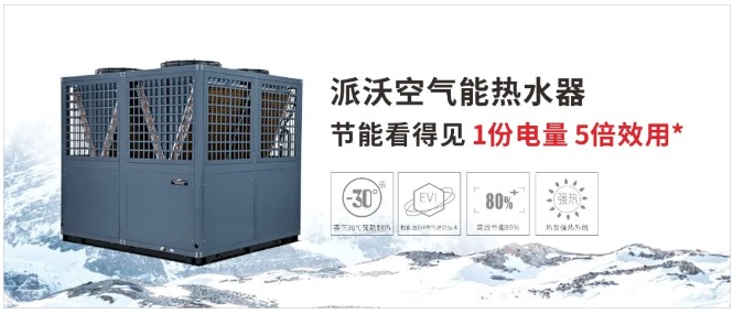 派沃酒店用空氣能熱水器
