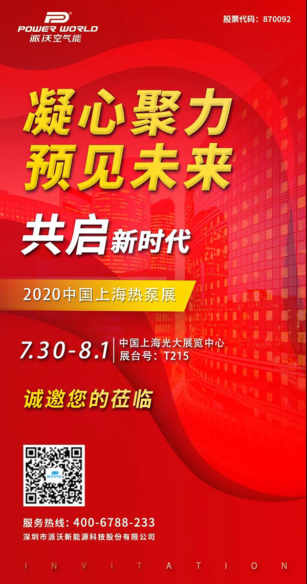 第十屆中國熱泵展即將開幕，派沃誠邀您相聚上海！