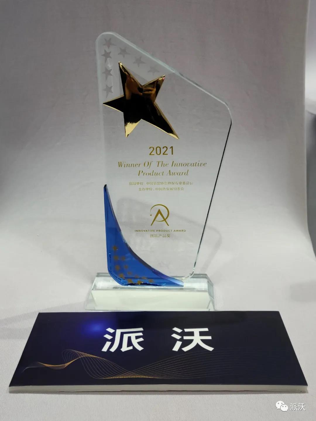 派沃獲獎(jiǎng)