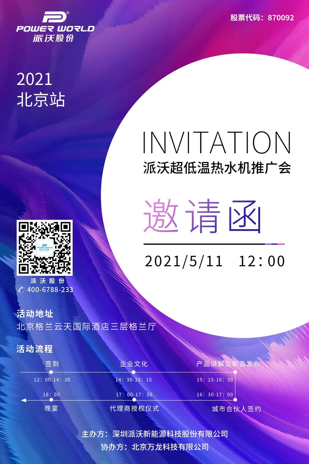 派沃北京站推廣會(huì)
