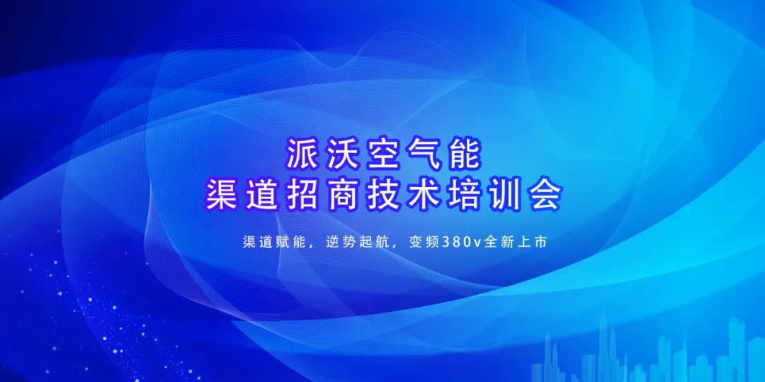 渠道賦能，逆勢(shì)起航，變頻380v全新上市 | 派沃河北站推廣會(huì)即將盛啟！