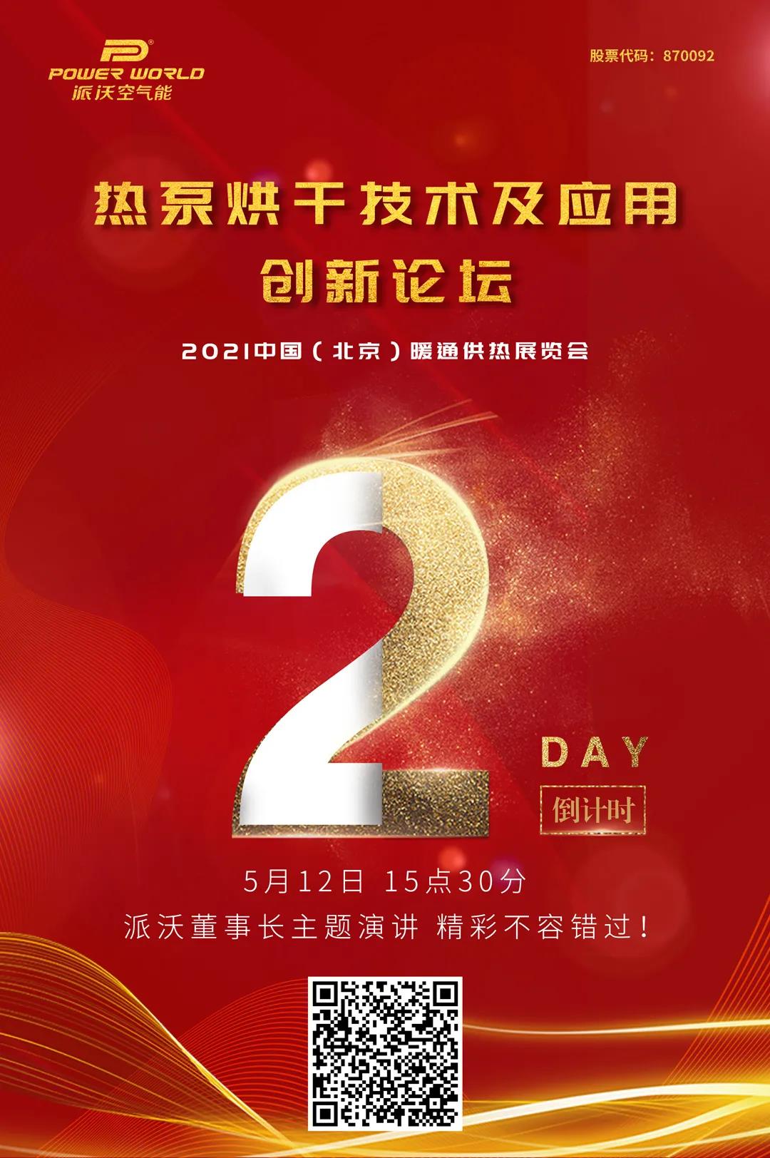 倒計(jì)時(shí)2天 | 如何在“碳達(dá)峰 碳中和”政策大背景下，開(kāi)創(chuàng)熱泵行業(yè)歷史新格局？——這里商機(jī)無(wú)限！