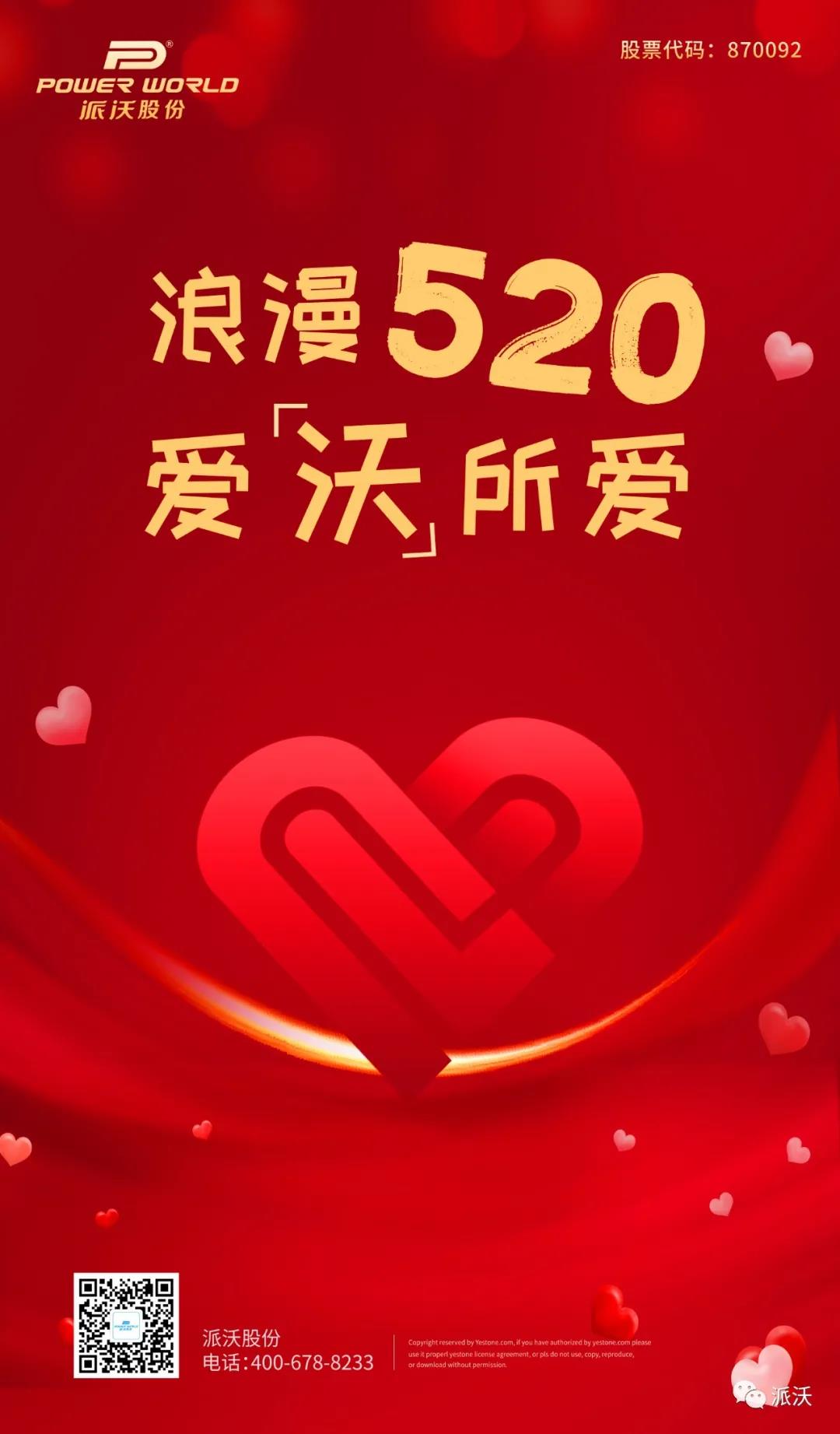 浪漫520 ，愛“沃”所愛，祝各位520節(jié)日快樂