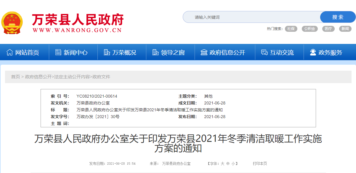 萬榮縣2021年冬季清潔取暖