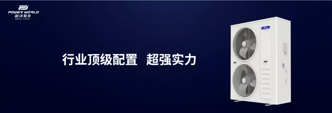 派沃空氣能