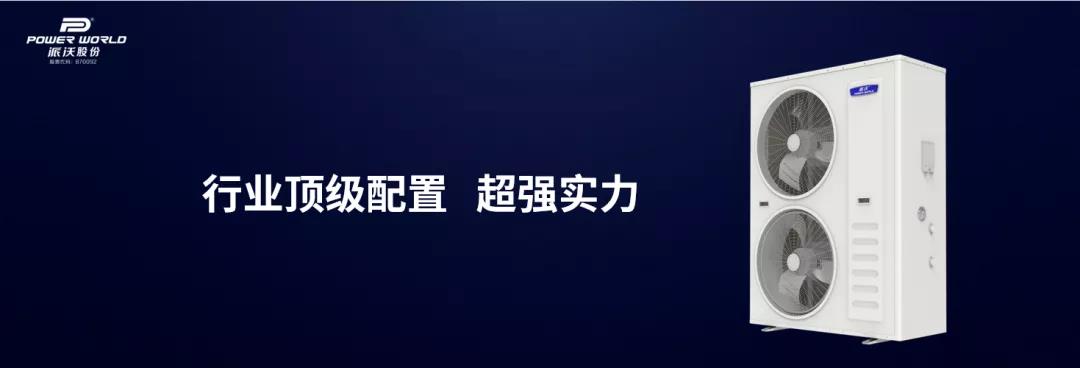 派沃空氣能