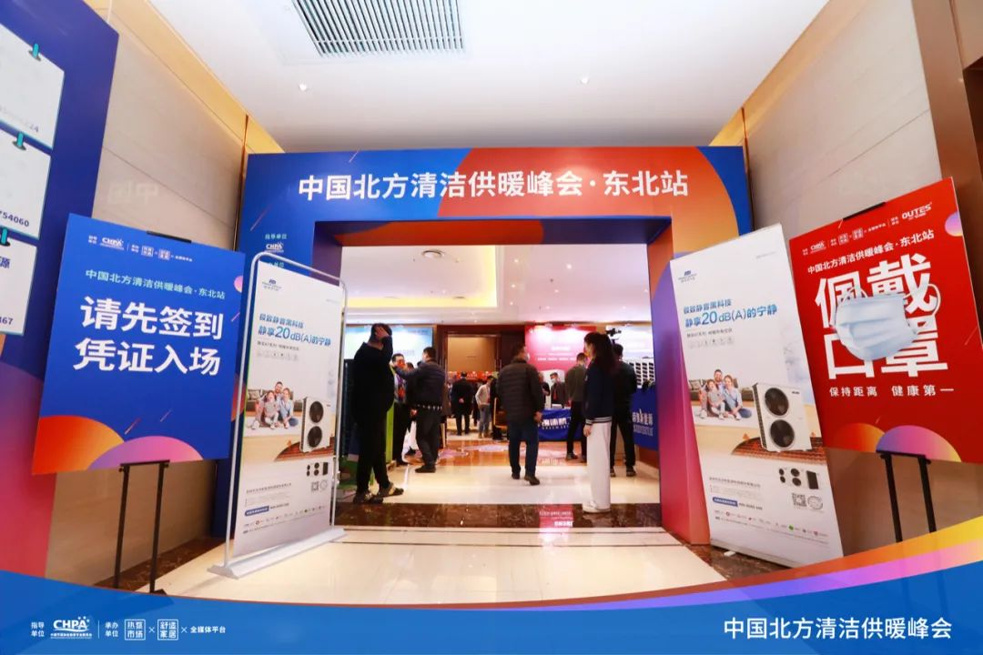 中國北方清潔供暖峰會(huì)
