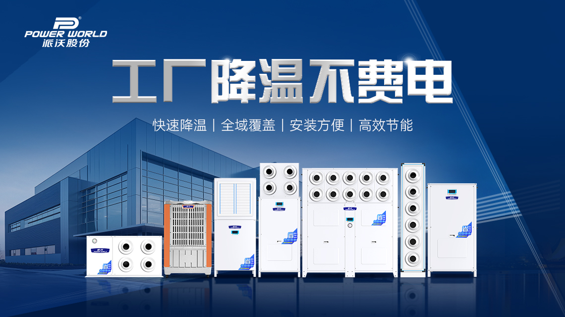 廣東派沃工業(yè)省電空調(diào) 車間降溫設(shè)備