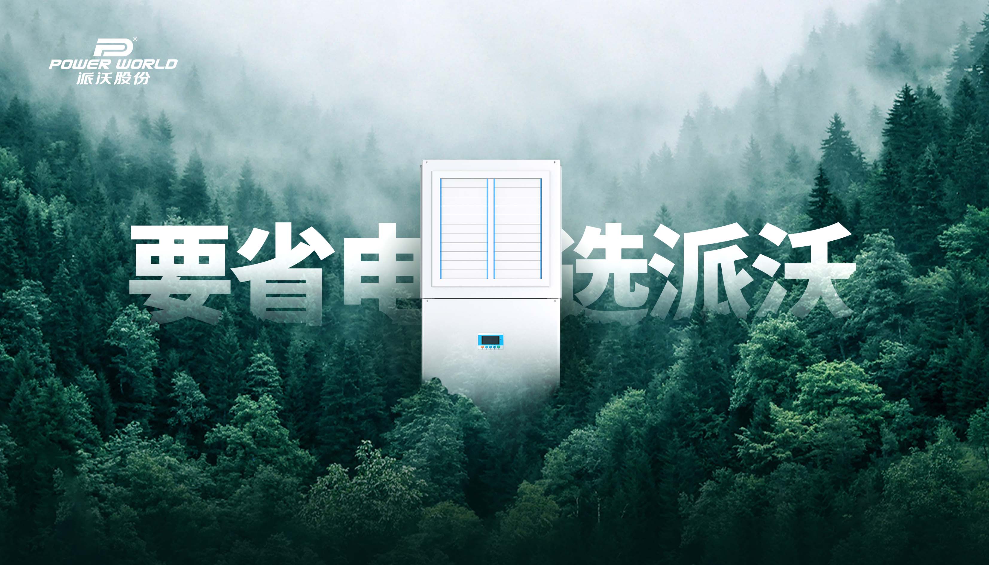 派沃工業(yè)省電空調(diào)全系列機(jī)型